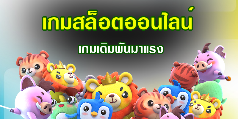 ปั่นสล็อต