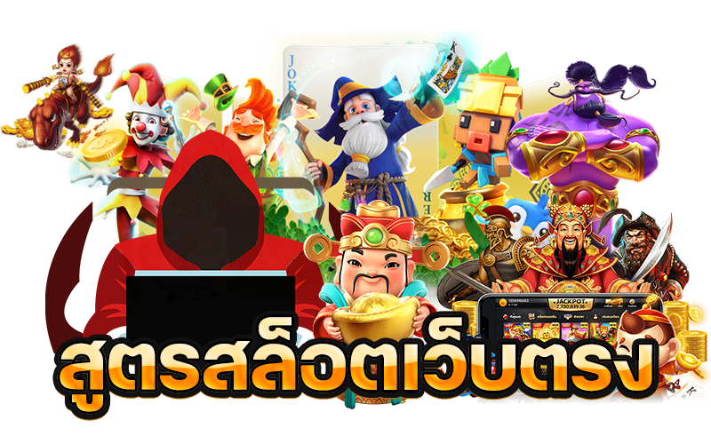 ปั่นสล็อต