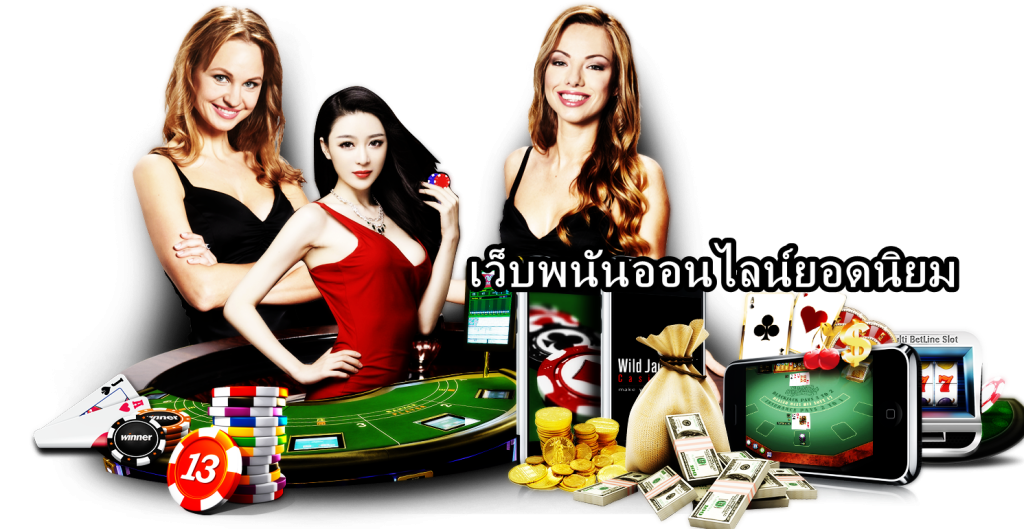 เว็บพนันออนไลน์ยอดนิยม